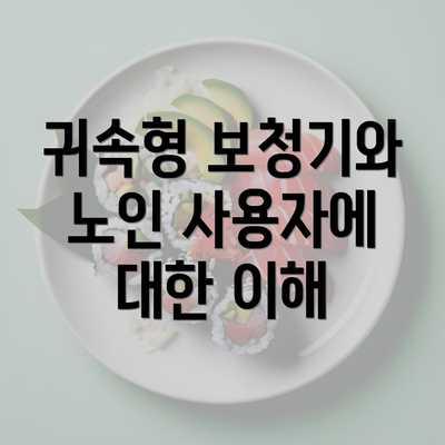 귀속형 보청기와 노인 사용자에 대한 이해