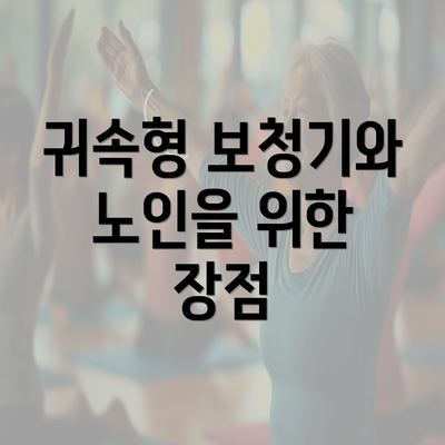 귀속형 보청기와 노인을 위한 장점