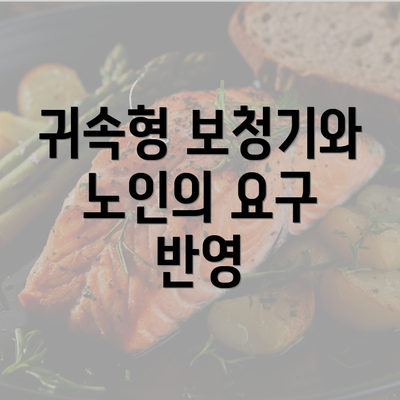 귀속형 보청기와 노인의 요구 반영