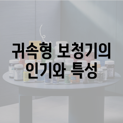 귀속형 보청기의 인기와 특성