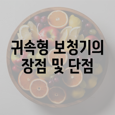 귀속형 보청기의 장점 및 단점