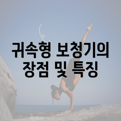 귀속형 보청기의 장점 및 특징