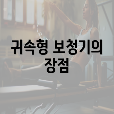 귀속형 보청기의 장점