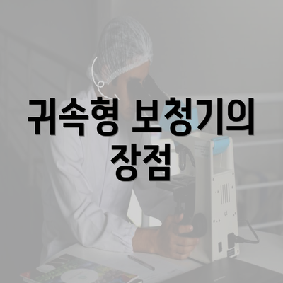 귀속형 보청기의 장점