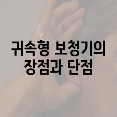 귀속형 보청기의 장점과 단점