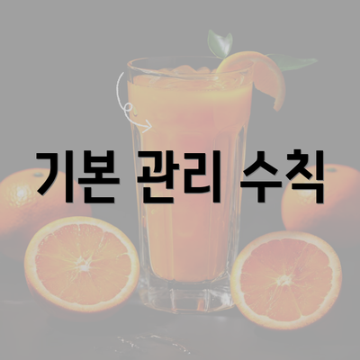 기본 관리 수칙