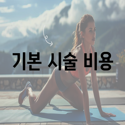 기본 시술 비용