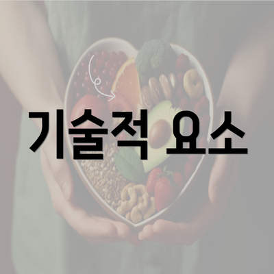 기술적 요소