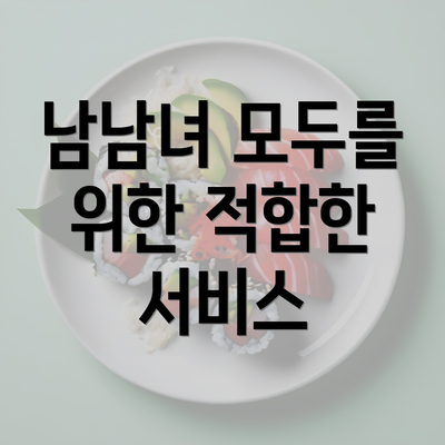 남남녀 모두를 위한 적합한 서비스