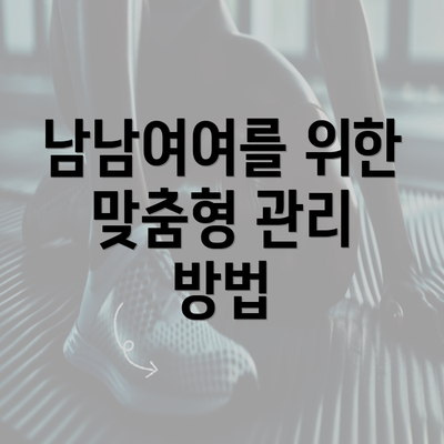 남남여여를 위한 맞춤형 관리 방법