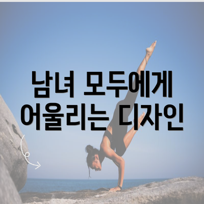 남녀 모두에게 어울리는 디자인