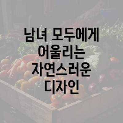 남녀 모두에게 어울리는 자연스러운 디자인