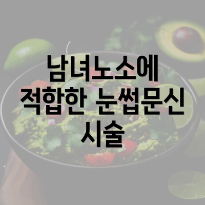 남녀노소에 적합한 눈썹문신 시술