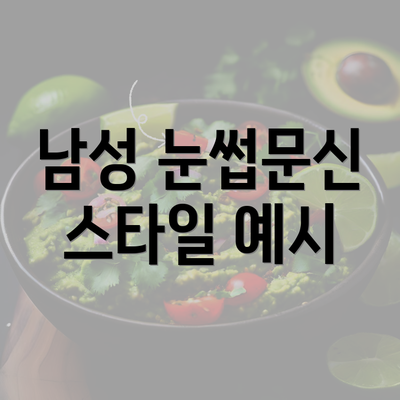 남성 눈썹문신 스타일 예시