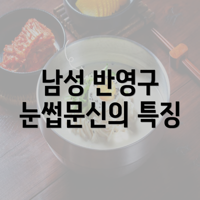 남성 반영구 눈썹문신의 특징