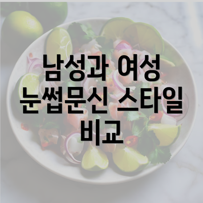 남성과 여성 눈썹문신 스타일 비교