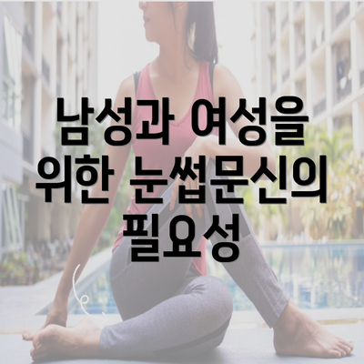 남성과 여성을 위한 눈썹문신의 필요성