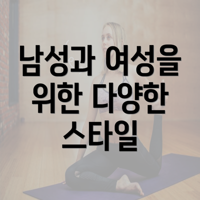 남성과 여성을 위한 다양한 스타일