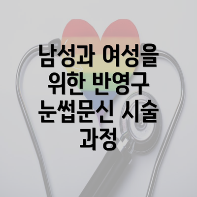 남성과 여성을 위한 반영구 눈썹문신 시술 과정