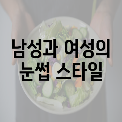 남성과 여성의 눈썹 스타일