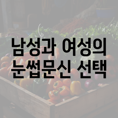 남성과 여성의 눈썹문신 선택