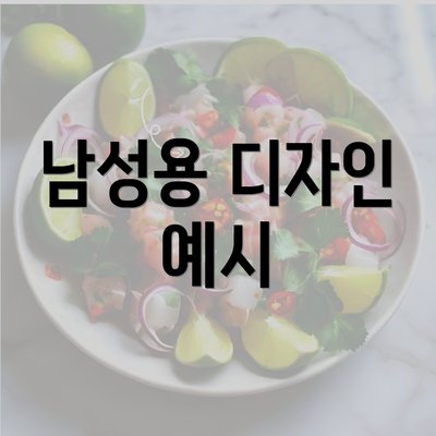 남성용 디자인 예시