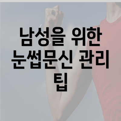 남성을 위한 눈썹문신 관리 팁