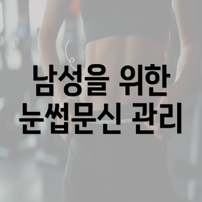 남성을 위한 눈썹문신 관리