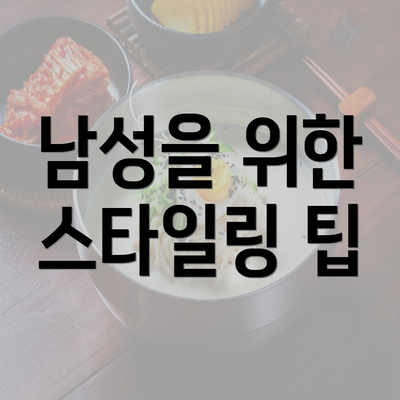 남성을 위한 스타일링 팁