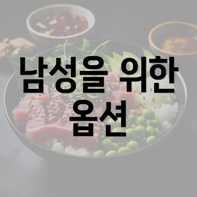 남성을 위한 옵션