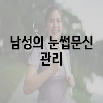 남성의 눈썹문신 관리