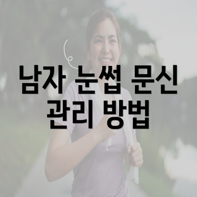 남자 눈썹 문신 관리 방법