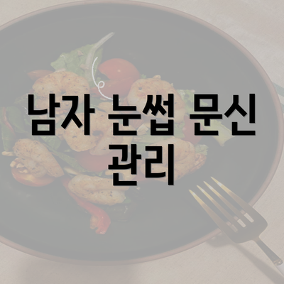 남자 눈썹 문신 관리