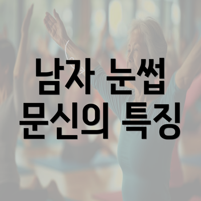 남자 눈썹 문신의 특징