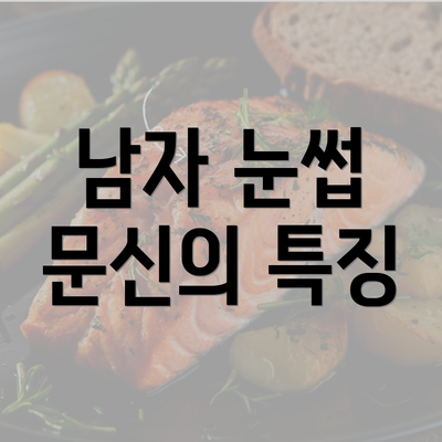 남자 눈썹 문신의 특징