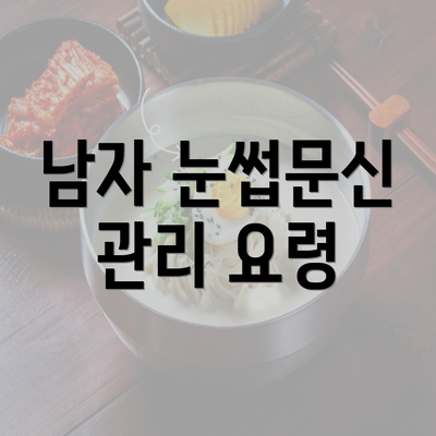 남자 눈썹문신 관리 요령