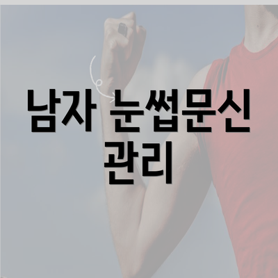 남자 눈썹문신 관리