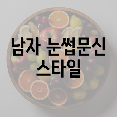 남자 눈썹문신 스타일