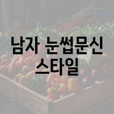 남자 눈썹문신 스타일