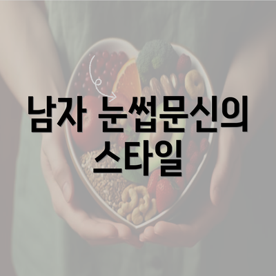 남자 눈썹문신의 스타일