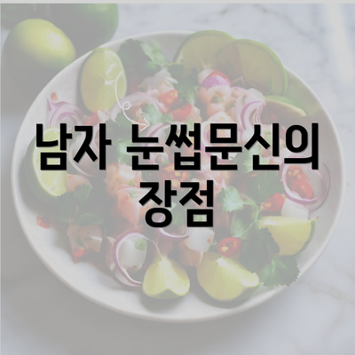 남자 눈썹문신의 장점