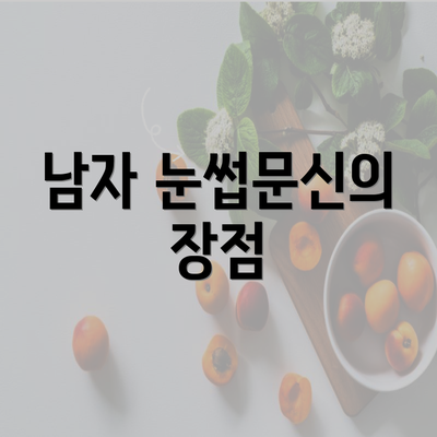 남자 눈썹문신의 장점