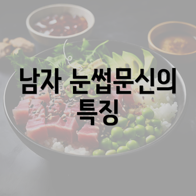 남자 눈썹문신의 특징