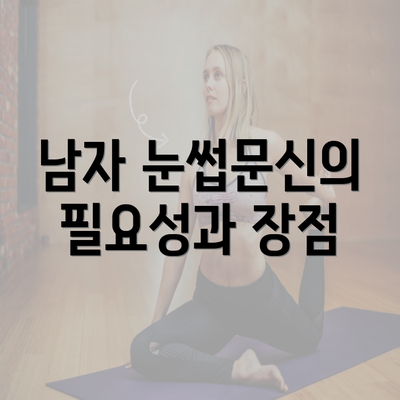 남자 눈썹문신의 필요성과 장점