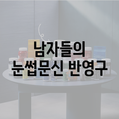 남자들의 눈썹문신 반영구