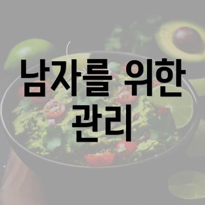 남자를 위한 관리