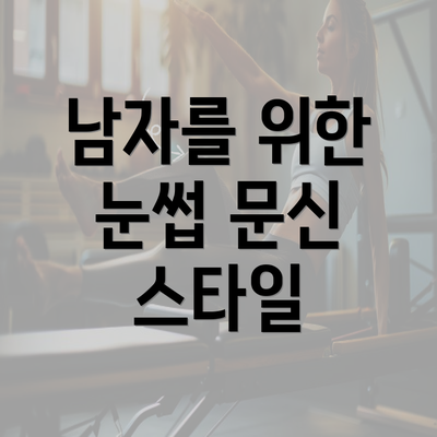 남자를 위한 눈썹 문신 스타일