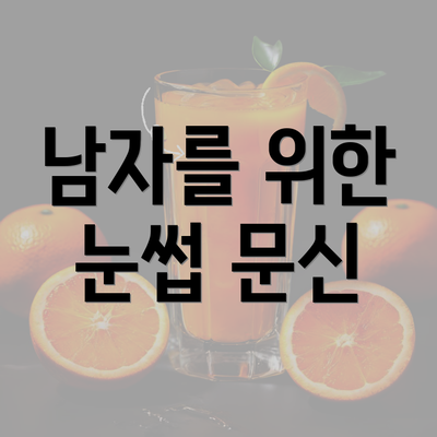 남자를 위한 눈썹 문신