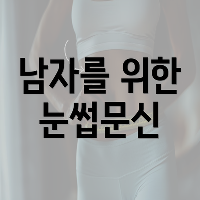 남자를 위한 눈썹문신