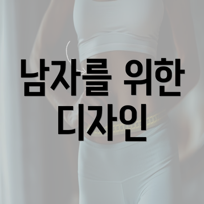 남자를 위한 디자인